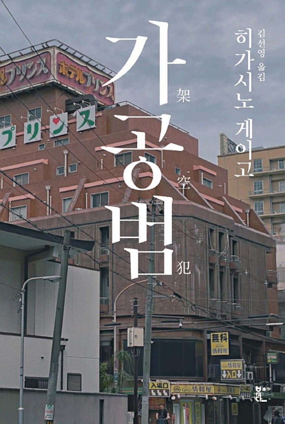 가공범 리뷰 이미지