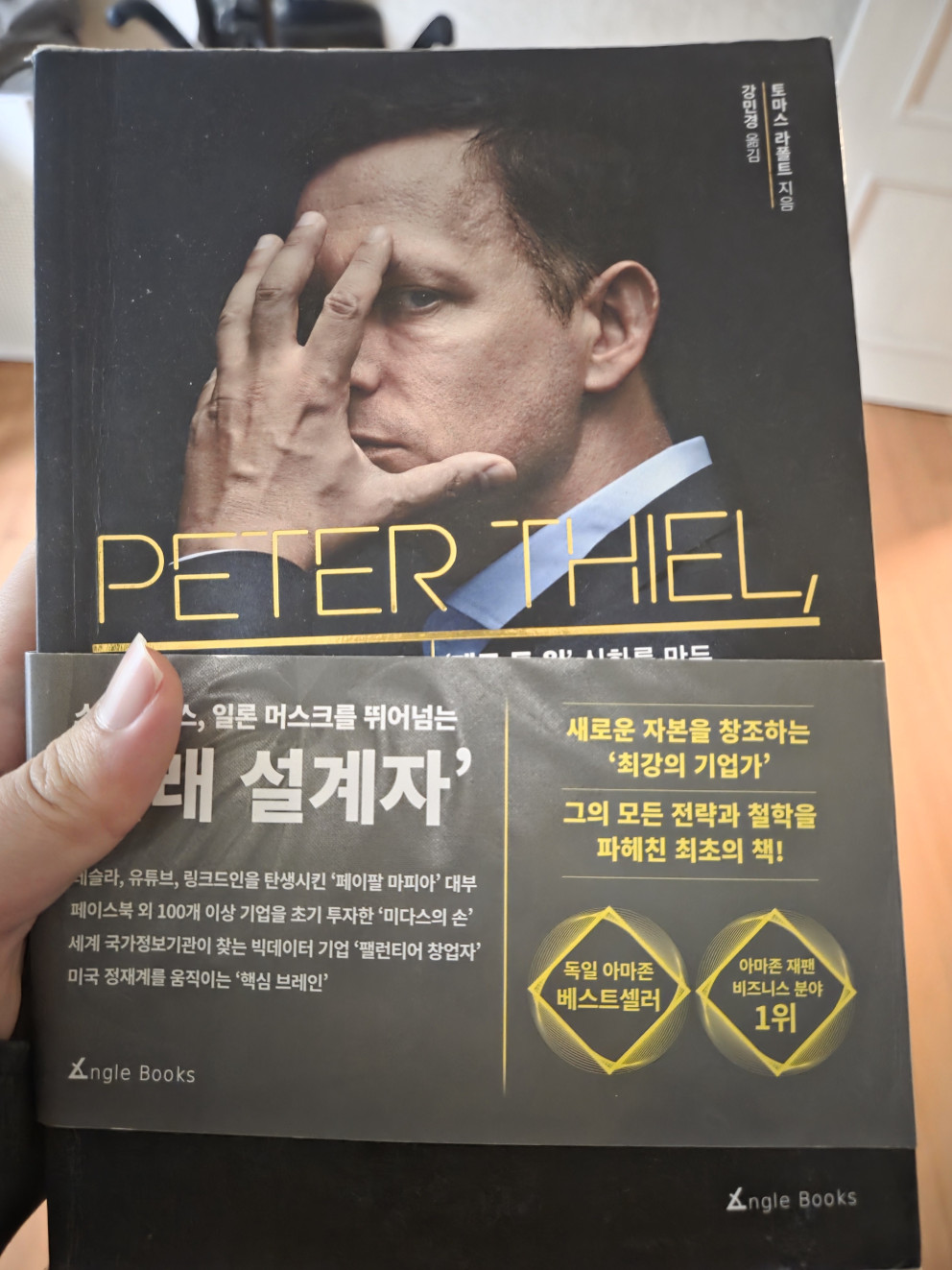 미래설계자 피터틸 리뷰 이미지