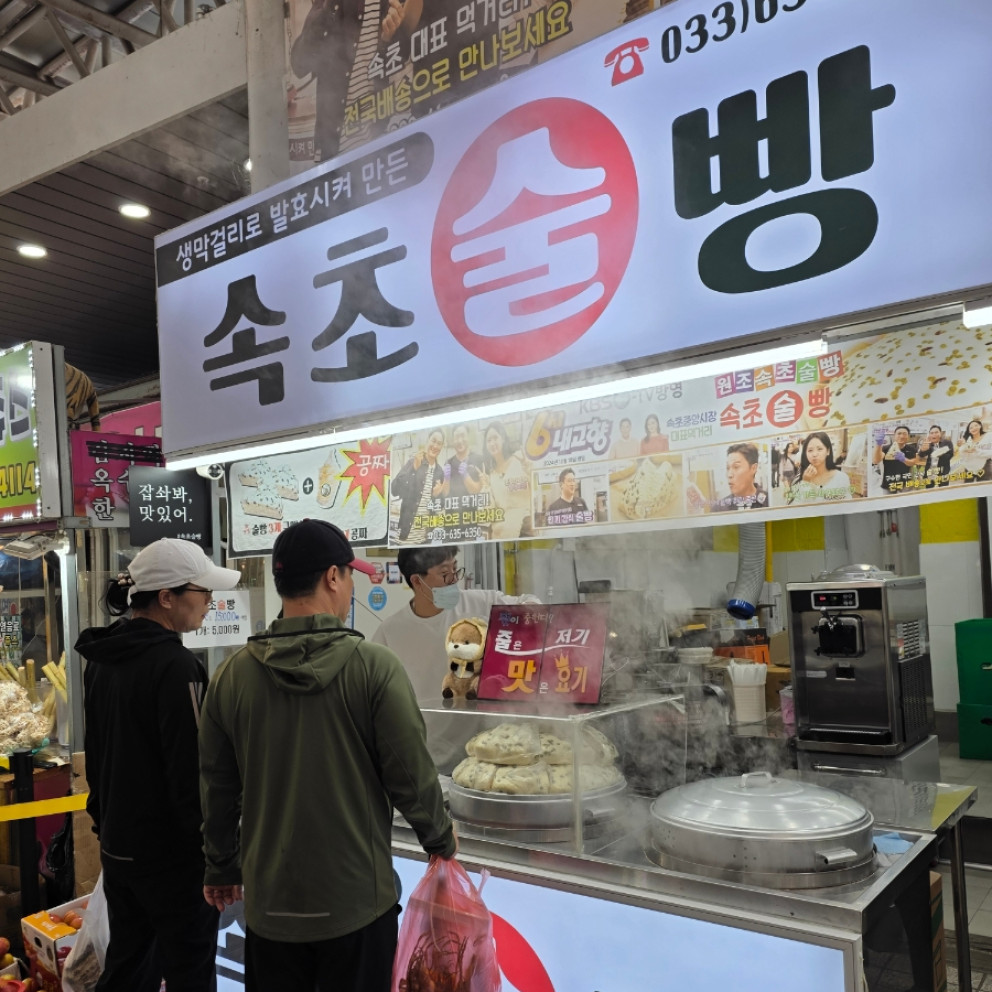 속초술빵 리뷰 이미지