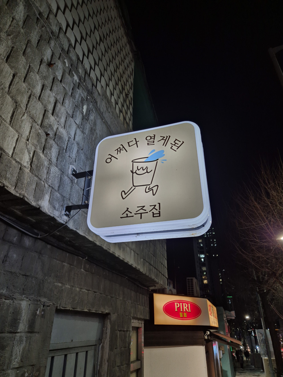 어쩌다 열게된 소주집 리뷰 이미지