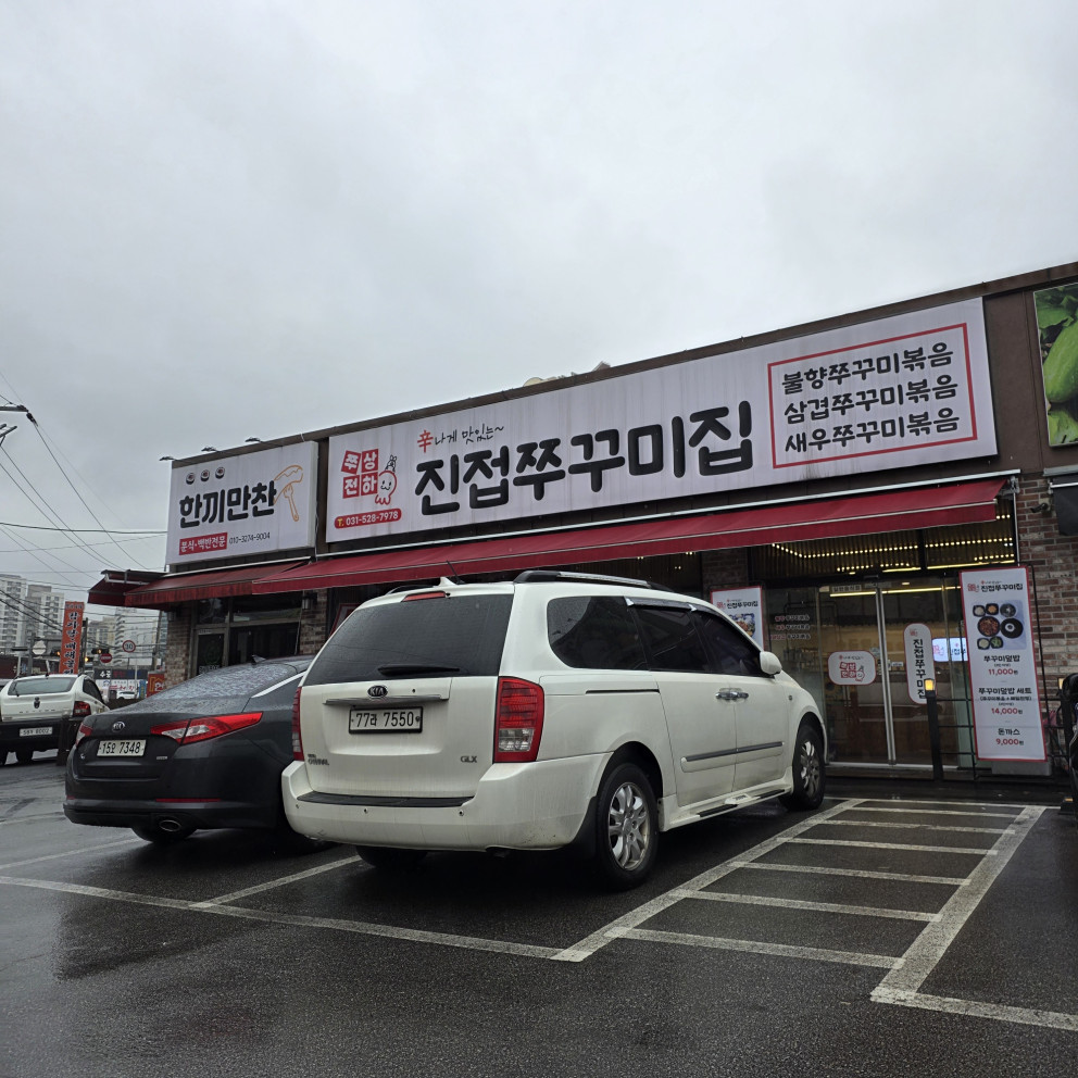 쭈상전하 진접쭈꾸미집 리뷰 이미지