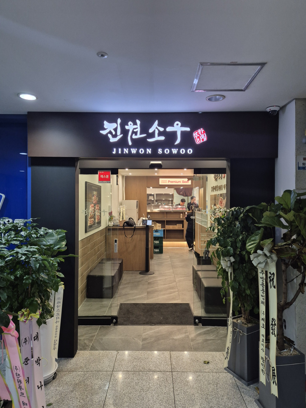 진원소우 발산역점 리뷰 이미지