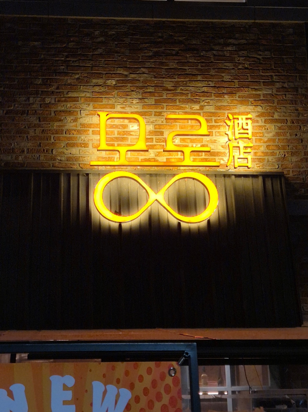 몽롱주점 리뷰 이미지