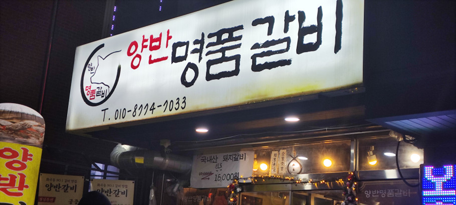 양반갈비 리뷰 이미지