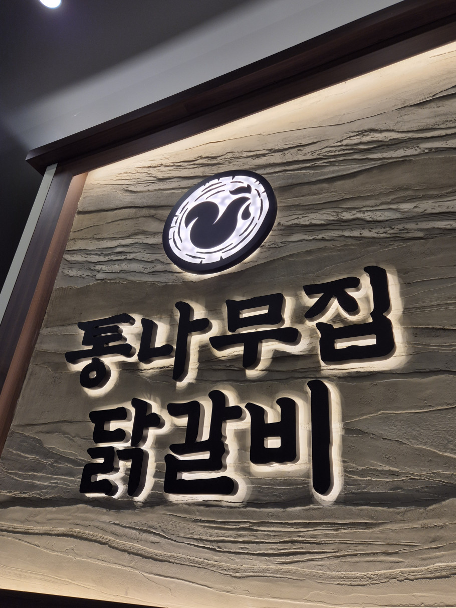 통나무집닭갈비 마곡점 리뷰 이미지