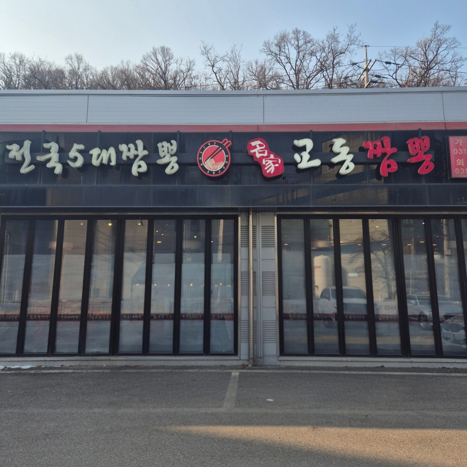 명가교동짬뽕 의왕점 리뷰 이미지