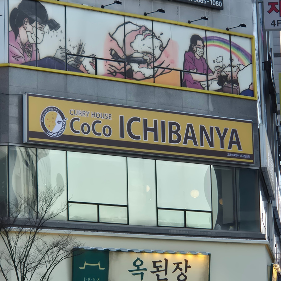 코코이찌방야 마곡발산점 리뷰 이미지