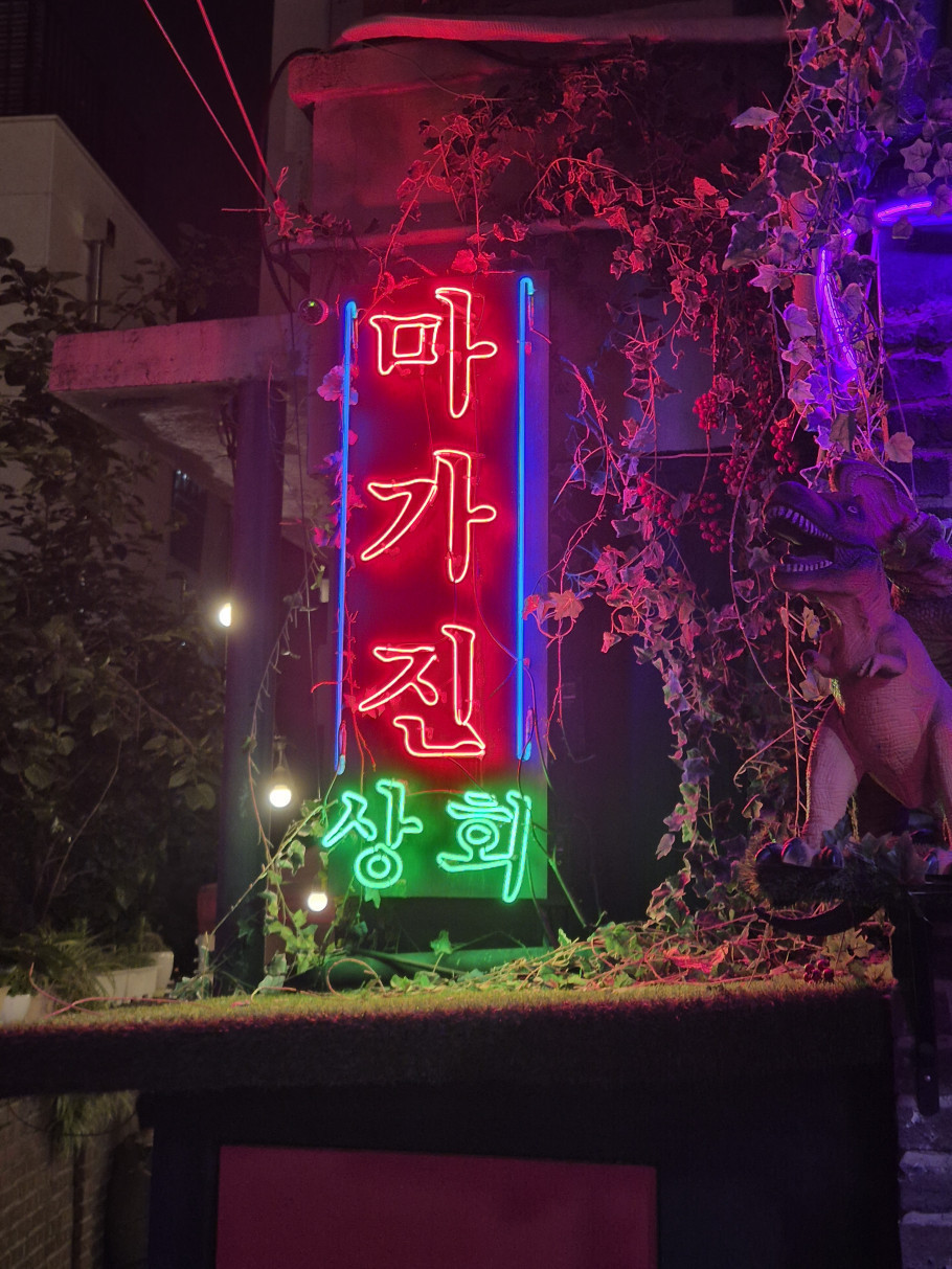 마가진 상회 리뷰 이미지