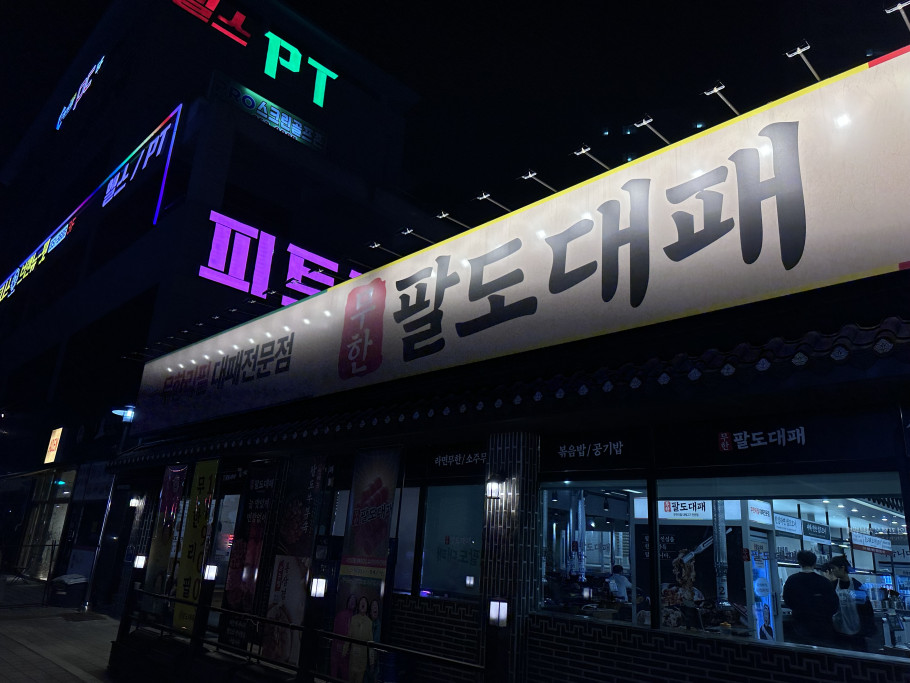 무한팔도대패 의정부민락점 리뷰 이미지
