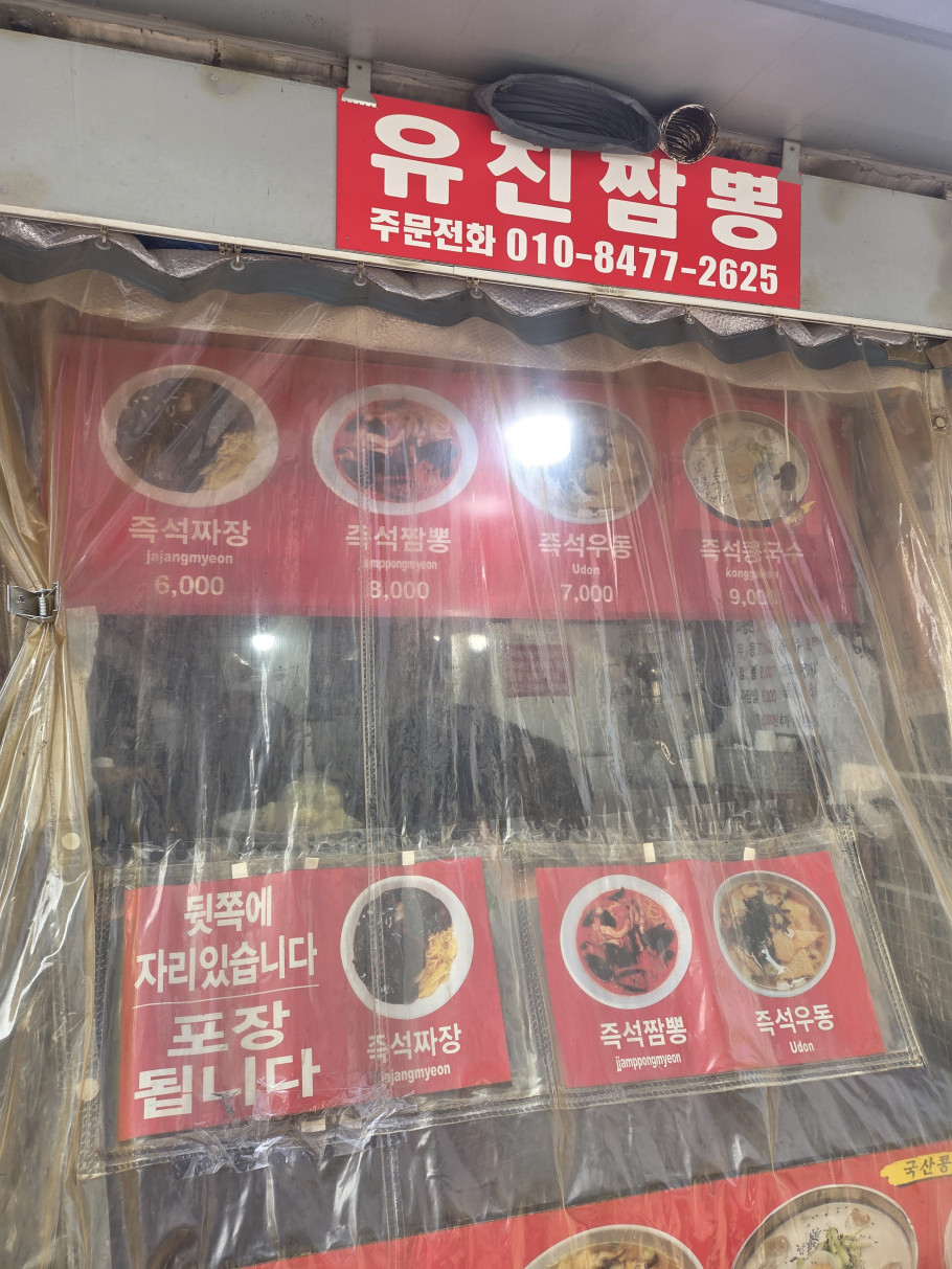 유진짬뽕 리뷰 이미지