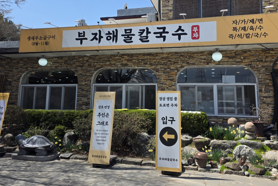 부자해물칼국수 리뷰 이미지