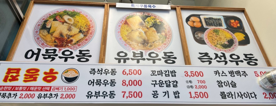 우동집 능곡점 리뷰 이미지