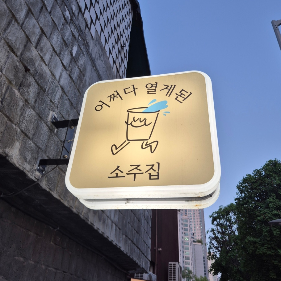 어쩌다 열게된 소주집 리뷰 이미지