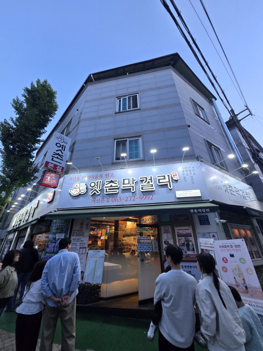 옛촌막걸리 서신본점 리뷰 이미지