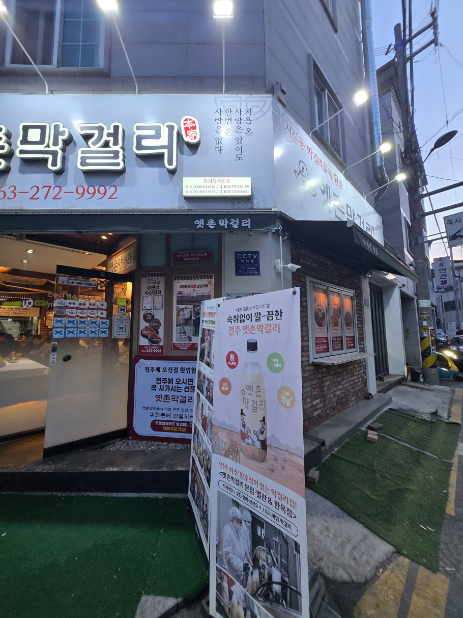 옛촌막걸리 서신본점 리뷰 이미지