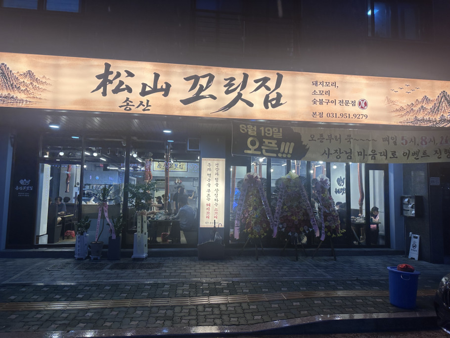 송산꼬릿집 리뷰 이미지